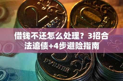 北京借钱不还怎么处理？3招合法追债+4步避险指南