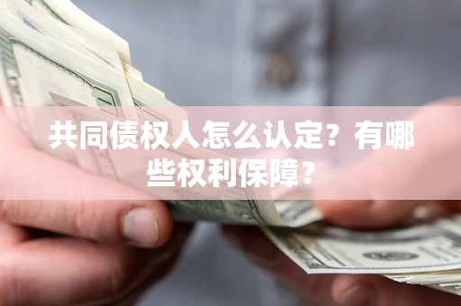 北京共同债权人怎么认定？有哪些权利保障？