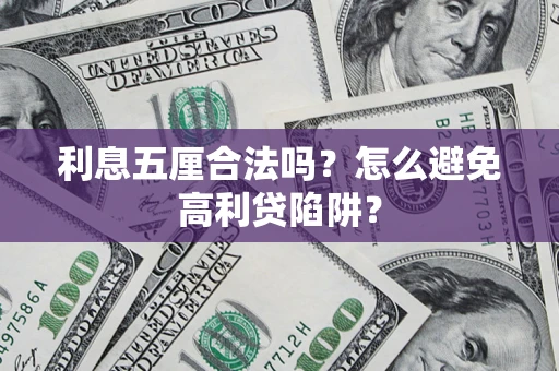 北京利息五厘合法吗？怎么避免高利贷陷阱？