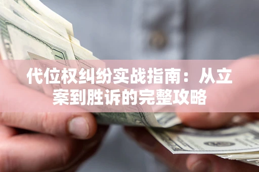 北京代位权纠纷实战指南：从立案到胜诉的完整攻略