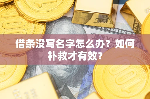 北京借条没写名字怎么办？如何补救才有效？