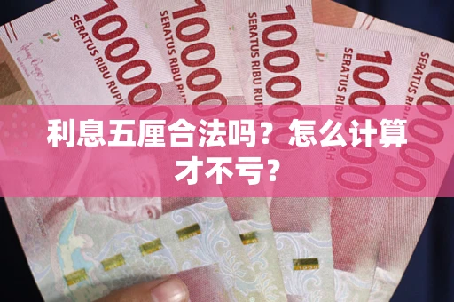 北京利息五厘合法吗？怎么计算才不亏？