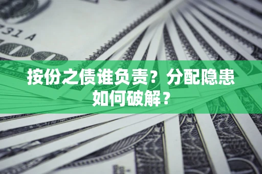 北京按份之债谁负责？分配隐患如何破解？