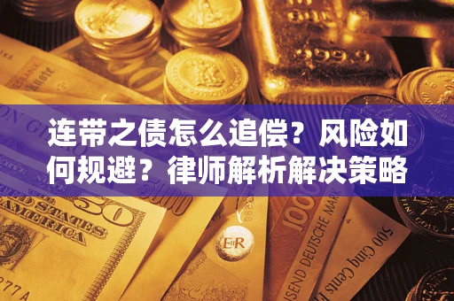北京连带之债怎么追偿？风险如何规避？律师解析解决策略