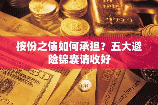 北京按份之债如何承担？五大避险锦囊请收好