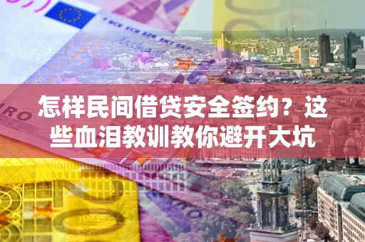 北京怎样民间借贷安全签约？这些血泪教训教你避开大坑