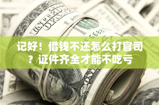 北京记好！借钱不还怎么打官司？证件齐全才能不吃亏