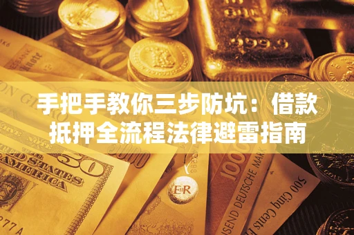 北京手把手教你三步防坑：借款抵押全流程法律避雷指南