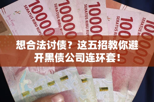 北京想合法讨债？这五招教你避开黑债公司连环套！