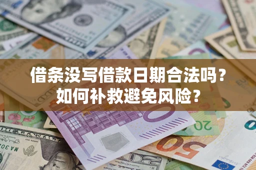 北京借条没写借款日期合法吗？如何补救避免风险？