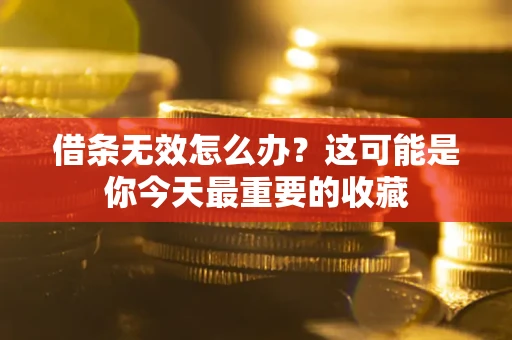 北京借条无效怎么办？这可能是你今天最重要的收藏