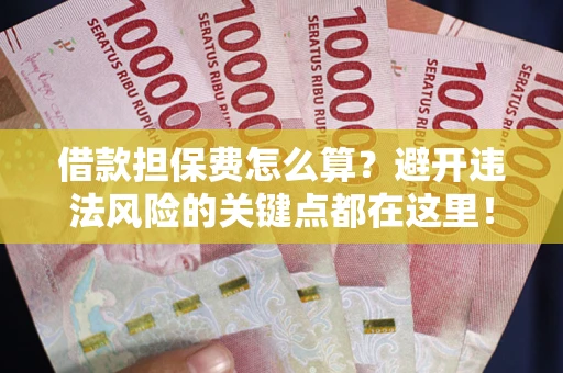 北京借款担保费怎么算？避开违法风险的关键点都在这里！
