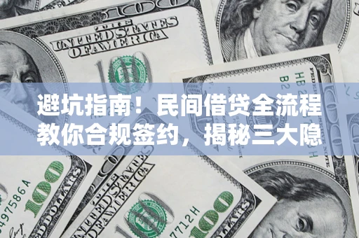 北京避坑指南！民间借贷全流程教你合规签约，揭秘三大隐形陷阱