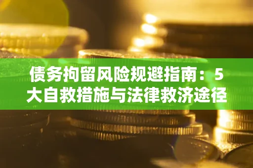 北京债务拘留风险规避指南：5大自救措施与法律救济途径