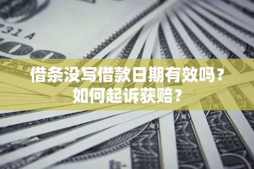 北京借条没写借款日期有效吗？如何起诉获赔？