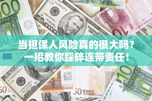 北京当担保人风险真的很大吗？一招教你踩碎连带责任！