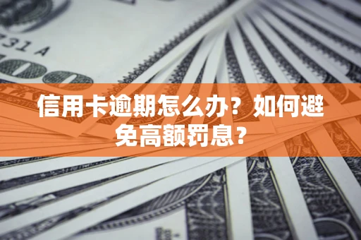 北京信用卡逾期怎么办？如何避免高额罚息？