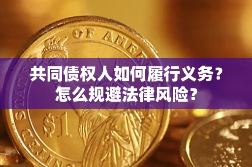 北京共同债权人如何履行义务？怎么规避法律风险？