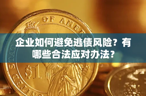 北京企业如何避免逃债风险？有哪些合法应对办法？