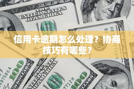 北京信用卡逾期怎么处理？协商技巧有哪些？