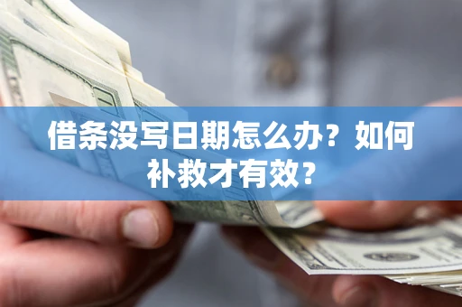 北京借条没写日期怎么办？如何补救才有效？
