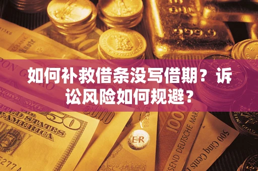 北京如何补救借条没写借期？诉讼风险如何规避？