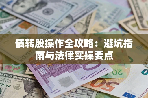北京债转股操作全攻略：避坑指南与法律实操要点