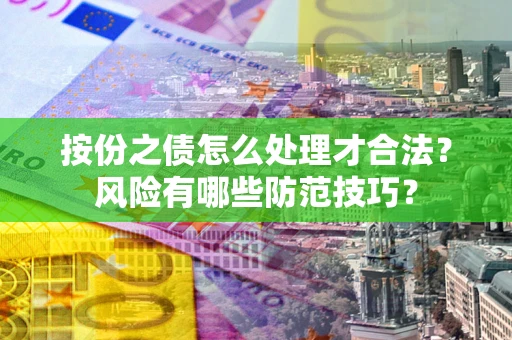 北京按份之债怎么处理才合法？风险有哪些防范技巧？
