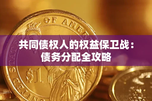 北京共同债权人的权益保卫战：债务分配全攻略