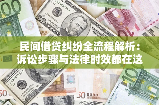 北京民间借贷纠纷全流程解析：诉讼步骤与法律时效都在这儿了