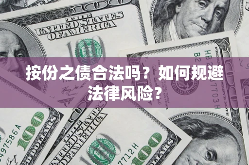 北京按份之债合法吗？如何规避法律风险？