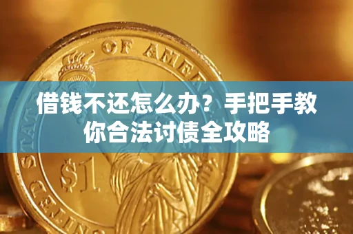 北京借钱不还怎么办？手把手教你合法讨债全攻略