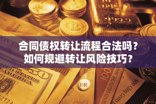 北京合同债权转让流程合法吗？如何规避转让风险技巧？