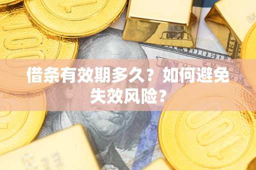 北京借条有效期多久？如何避免失效风险？