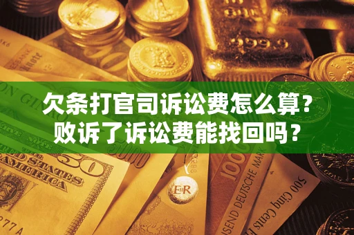北京欠条打官司诉讼费怎么算？败诉了诉讼费能找回吗？