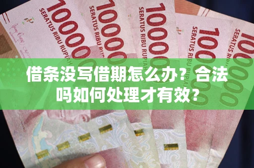 北京借条没写借期怎么办？合法吗如何处理才有效？