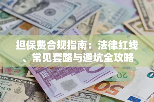 北京担保费合规指南：法律红线、常见套路与避坑全攻略