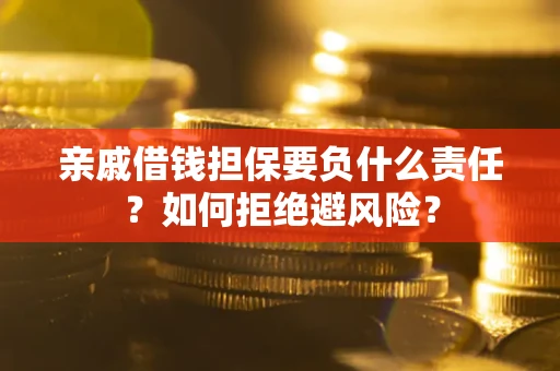 北京亲戚借钱担保要负什么责任？如何拒绝避风险？