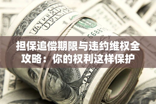 北京担保追偿期限与违约维权全攻略：你的权利这样保护