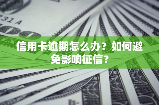 北京信用卡逾期怎么办？如何避免影响征信？