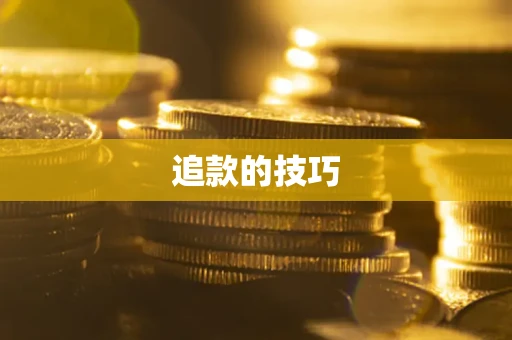 北京追款的技巧