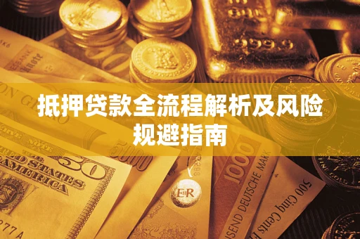 北京抵押贷款全流程解析及风险规避指南