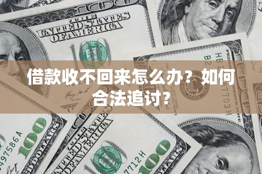 北京借款收不回来怎么办？如何合法追讨？