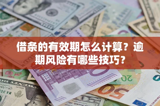北京借条的有效期怎么计算？逾期风险有哪些技巧？