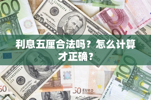 北京利息五厘合法吗？怎么计算才正确？