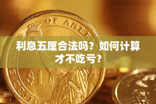 北京利息五厘合法吗？如何计算才不吃亏？
