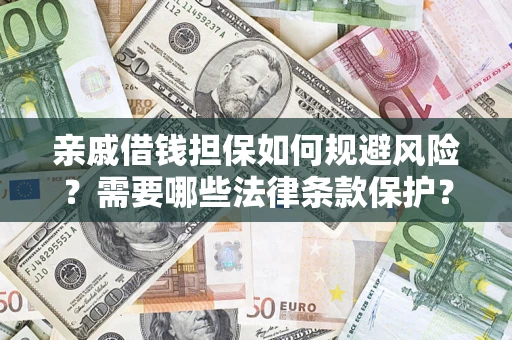 北京亲戚借钱担保如何规避风险？需要哪些法律条款保护？