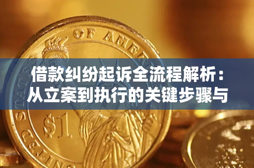 北京借款纠纷起诉全流程解析：从立案到执行的关键步骤与防败诉指南