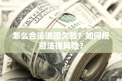 北京怎么合法追回欠款？如何规避法律风险？