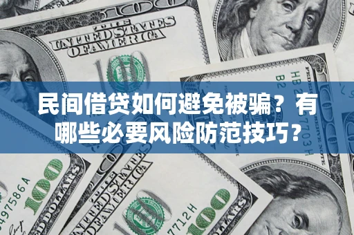 北京民间借贷如何避免被骗？有哪些必要风险防范技巧？
